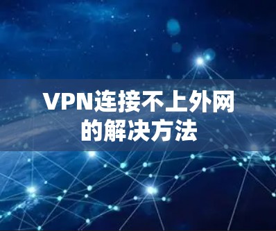 VPN连接不上外网的解决方法 VPN连接不上外网的解决方法
