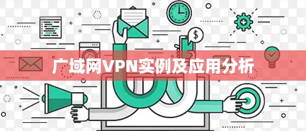 广域网VPN实例及应用分析 广域网VPN实例及应用分析