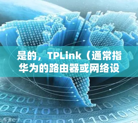 是的,TPLink(通常指华为的路由器或网络设备)支持配置VPN,通常称为虚拟专用网络(VPN)以下是如何在TPLink路由器上配置VPN的步骤 是的,TPLink(通常指华为的路由器或网络设备)支持配置VPN,通常称为虚拟专用网络(VPN)以下是如何在TPLink路由器上配置VPN的步骤