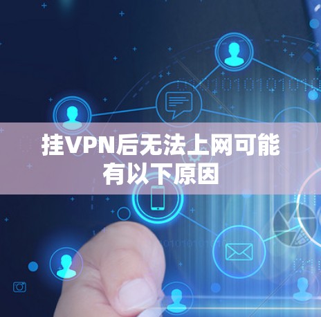 挂VPN后无法上网可能有以下原因 挂VPN后无法上网可能有以下原因