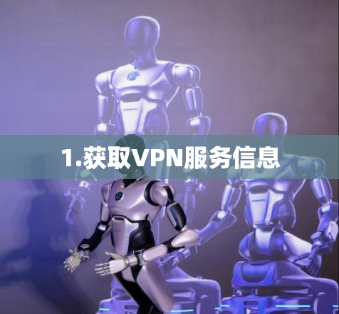 1.获取VPN服务信息 1.获取VPN服务信息