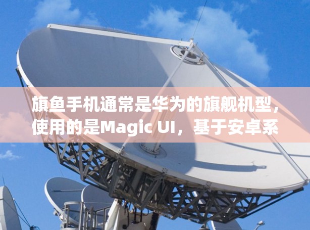 旗鱼手机通常是华为的旗舰机型,使用的是Magic UI,基于安卓系统。如果你想在旗鱼手机上使用VPN,可以按照以下步骤操作 旗鱼手机通常是华为的旗舰机型,使用的是Magic UI,基于安卓系统。如果你想在旗鱼手机上使用VPN,可以按照以下步骤操作