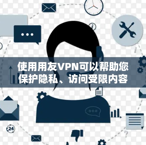 使用用友VPN可以帮助您保护隐私、访问受限内容并提高网络安全。以下是详细的步骤指南 使用用友VPN可以帮助您保护隐私、访问受限内容并提高网络安全。以下是详细的步骤指南
