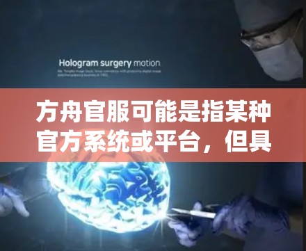 方舟官服可能是指某种官方系统或平台,但具体名称和功能不明确。如果您是指某个特定的官方系统或平台,建议直接通过官方渠道获取相关信息或支持 方舟官服可能是指某种官方系统或平台,但具体名称和功能不明确。如果您是指某个特定的官方系统或平台,建议直接通过官方渠道获取相关信息或支持
