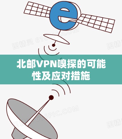 北邮VPN嗅探的可能性及应对措施 北邮VPN嗅探的可能性及应对措施
