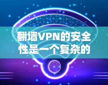 翻墙VPN的安全性是一个复杂的问题,取决于多个因素,包括加密方法、隐私保护措施、防止数据泄露的能力以及是否遵守相关法律法规。以下是一些可以考虑的因素和推荐的翻墙VPN服务 翻墙VPN的安全性是一个复杂的问题,取决于多个因素,包括加密方法、隐私保护措施、防止数据泄露的能力以及是否遵守相关法律法规。以下是一些可以考虑的因素和推荐的翻墙VPN服务