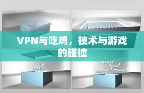 VPN与吃鸡，技术与游戏的碰撞