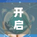 开启VPN服务是否会产生电费,取决于多个因素,包括VPN的运行机制、资源占用、使用习惯以及VPN服务的质量。以下是详细的分析和建议 开启VPN服务是否会产生电费,取决于多个因素,包括VPN的运行机制、资源占用、使用习惯以及VPN服务的质量。以下是详细的分析和建议