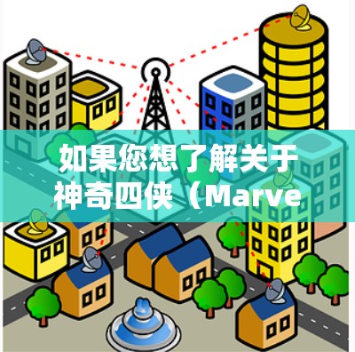 如果您想了解关于神奇四侠（Marvels X-Men）使用VPN的情况，以下是一些可能的解释和建议