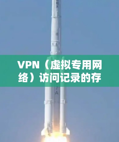 VPN（虚拟专用网络）访问记录的存储取决于多个因素，包括法律法规、公司政策、网络安全措施以及技术实现。以下是一些关键点可以帮助您理解