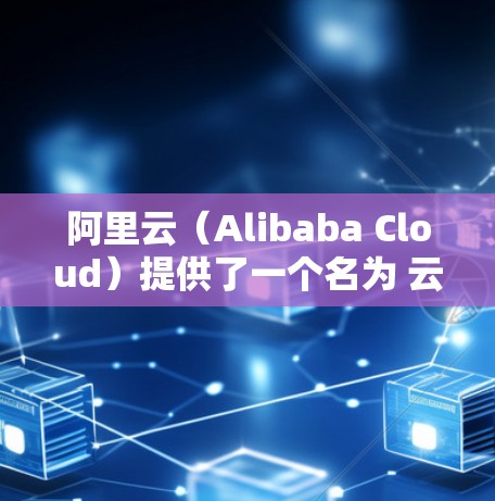 阿里云(Alibaba Cloud)提供了一个名为 云VPN(Cloud VPN)的服务,用于为企业和开发者提供安全、稳定的网络连接解决方案。以下是关于阿里云VPN官网的详细信息和操作指南 阿里云(Alibaba Cloud)提供了一个名为 云VPN(Cloud VPN)的服务,用于为企业和开发者提供安全、稳定的网络连接解决方案。以下是关于阿里云VPN官网的详细信息和操作指南