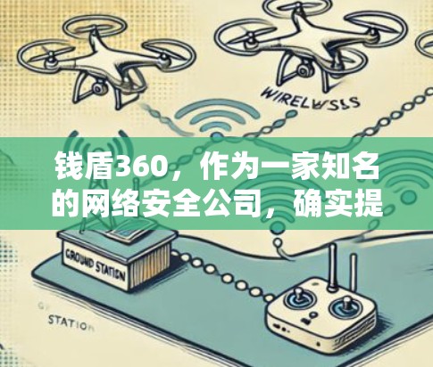 钱盾360，作为一家知名的网络安全公司，确实提供了一系列的网络安全解决方案，其中包括防病毒、防钓鱼、网络监控等功能。关于钱盾360是否使用VPN技术来实现其网络安全功能，需要进一步确认