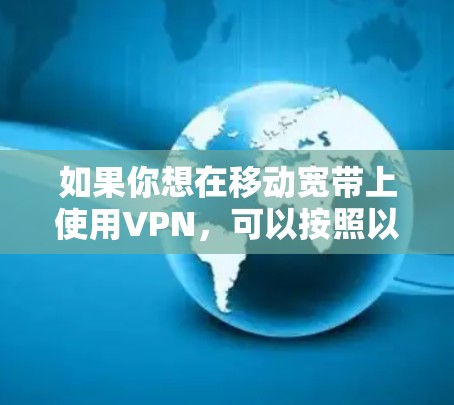 如果你想在移动宽带上使用VPN，可以按照以下步骤操作