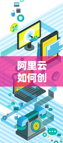 阿里云如何创建VPN