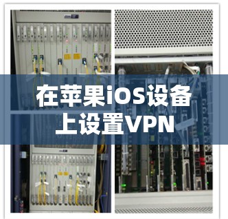 在苹果iOS设备上设置VPN 在苹果iOS设备上设置VPN