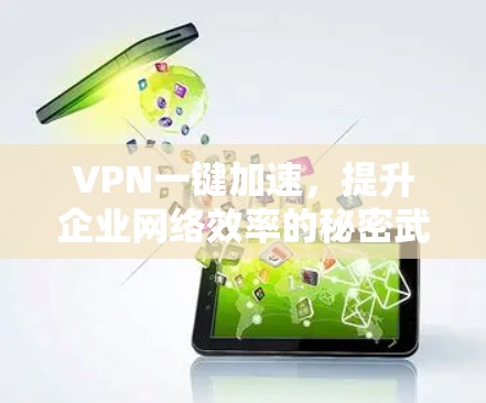 VPN一键加速，提升企业网络效率的秘密武器