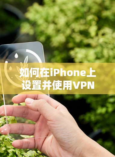 如何在iPhone上设置并使用VPN 如何在iPhone上设置并使用VPN