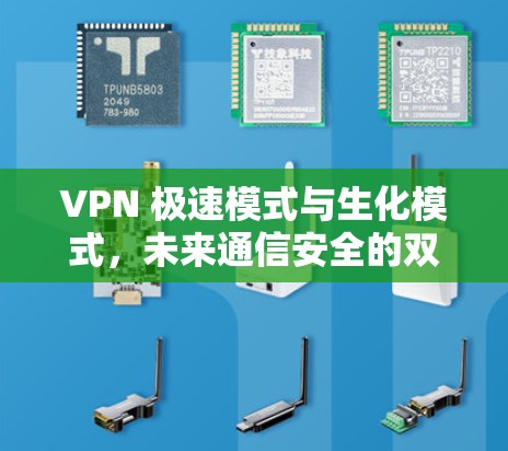 VPN 极速模式与生化模式,未来通信安全的双重保障 VPN 极速模式与生化模式,未来通信安全的双重保障