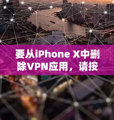 要从iPhone X中删除VPN应用,请按照以下步骤操作 要从iPhone X中删除VPN应用,请按照以下步骤操作