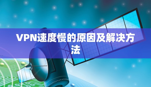 VPN速度慢的原因及解决方法