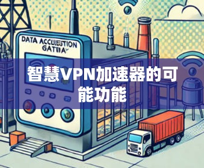 智慧VPN加速器的可能功能 智慧VPN加速器的可能功能