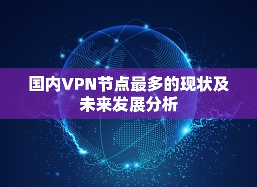 国内VPN节点最多的现状及未来发展分析