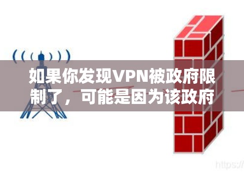 如果你发现VPN被政府限制了,可能是因为该政府正在努力控制网络访问,以防止非法活动和保护国家安全。以下是一些可能的情况和建议 如果你发现VPN被政府限制了,可能是因为该政府正在努力控制网络访问,以防止非法活动和保护国家安全。以下是一些可能的情况和建议