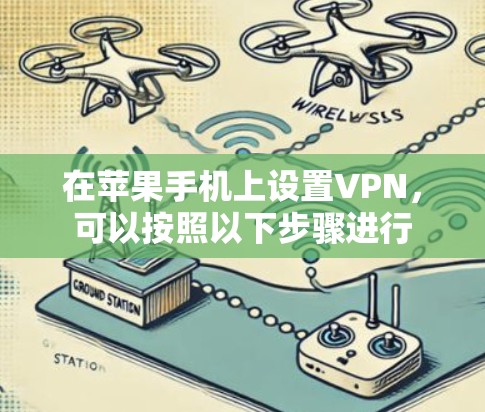 在苹果手机上设置VPN，可以按照以下步骤进行
