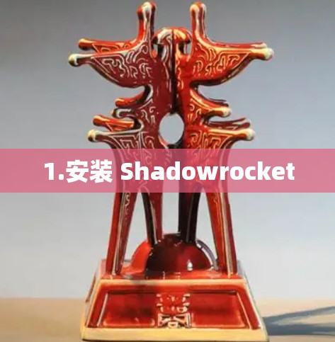 1.安装 Shadowrocket 1.安装 Shadowrocket