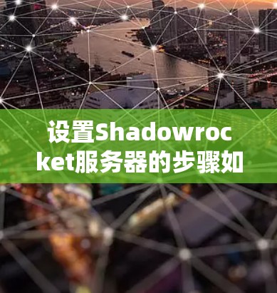 设置Shadowrocket服务器的步骤如下 设置Shadowrocket服务器的步骤如下