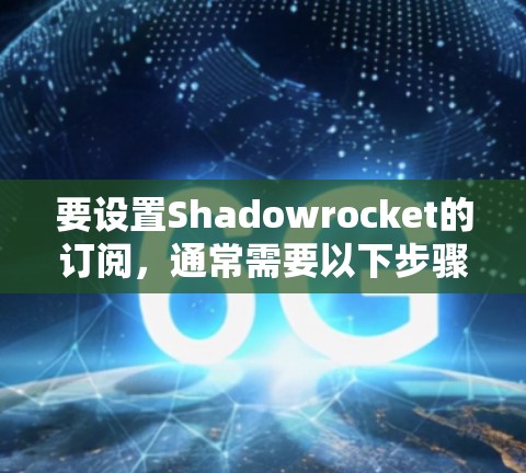 要设置Shadowrocket的订阅,通常需要以下步骤 要设置Shadowrocket的订阅,通常需要以下步骤