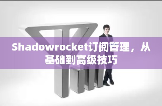 Shadowrocket订阅管理，从基础到高级技巧