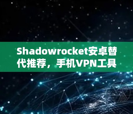 Shadowrocket安卓替代推荐，手机VPN工具排行榜