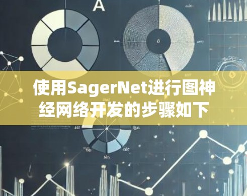 使用SagerNet进行图神经网络开发的步骤如下
