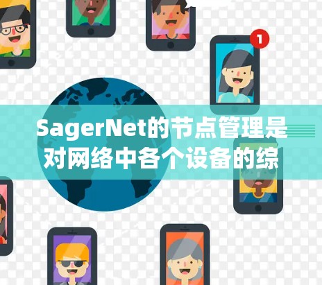 SagerNet的节点管理是对网络中各个设备的综合监控和管理,确保网络运行的稳定性和高效性。以下是SagerNet节点管理的详细步骤和注意事项 SagerNet的节点管理是对网络中各个设备的综合监控和管理,确保网络运行的稳定性和高效性。以下是SagerNet节点管理的详细步骤和注意事项