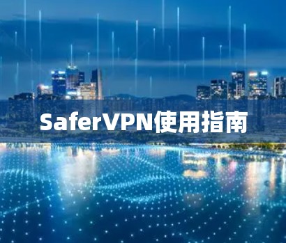 SaferVPN使用指南