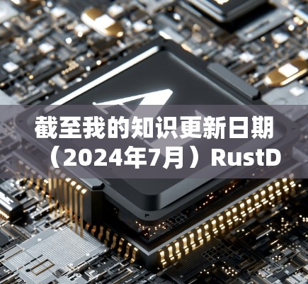 截至我的知识更新日期(2024年7月)RustDesk 的最新版本信息如下 截至我的知识更新日期(2024年7月)RustDesk 的最新版本信息如下