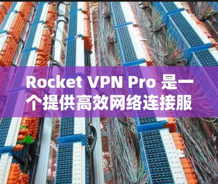 Rocket VPN Pro 是一个提供高效网络连接服务的应用程序,可能在其功能中包含了支持机场节点的设置。以下是使用 Rocket VPN Pro 连接到机场节点的一些步骤和注意事项 Rocket VPN Pro 是一个提供高效网络连接服务的应用程序,可能在其功能中包含了支持机场节点的设置。以下是使用 Rocket VPN Pro 连接到机场节点的一些步骤和注意事项