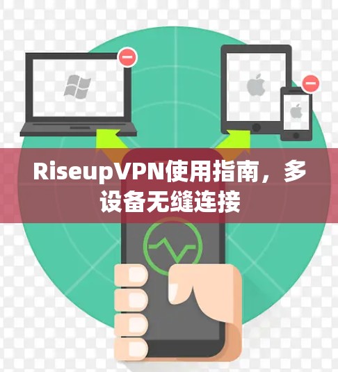 RiseupVPN使用指南,多设备无缝连接 RiseupVPN使用指南,多设备无缝连接