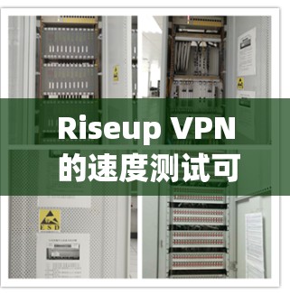 Riseup VPN 的速度测试可以通过多种方式进行,以下是一些常用的方法和工具 Riseup VPN 的速度测试可以通过多种方式进行,以下是一些常用的方法和工具