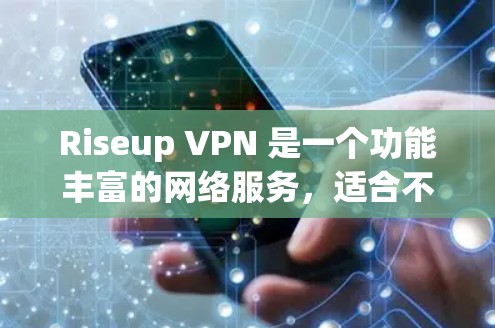 Riseup VPN 是一个功能丰富的网络服务,适合不同需求的用户。以下是其主要功能的详细介绍 Riseup VPN 是一个功能丰富的网络服务,适合不同需求的用户。以下是其主要功能的详细介绍