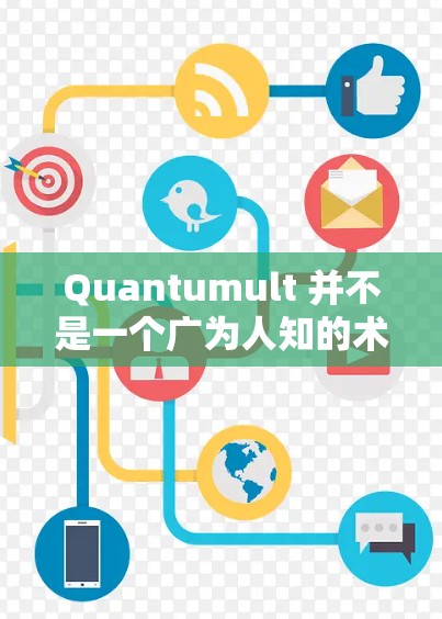 Quantumult 并不是一个广为人知的术语或产品名称,因此可能存在一些混淆或误解。为了更好地理解Quantumult以及线路测试在这一上下文中的含义,我需要先对这些概念进行一些假设和解释 Quantumult 并不是一个广为人知的术语或产品名称,因此可能存在一些混淆或误解。为了更好地理解Quantumult以及线路测试在这一上下文中的含义,我需要先对这些概念进行一些假设和解释