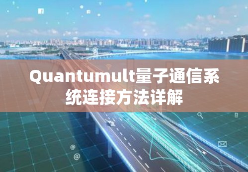Quantumult量子通信系统连接方法详解 Quantumult量子通信系统连接方法详解