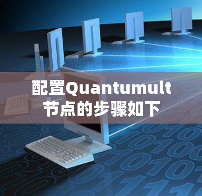配置Quantumult节点的步骤如下 配置Quantumult节点的步骤如下