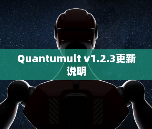 Quantumult v1.2.3更新说明 Quantumult v1.2.3更新说明