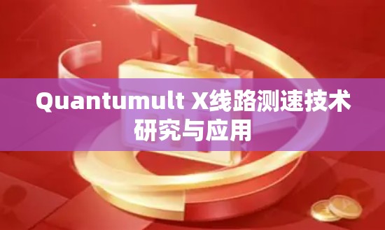 Quantumult X线路测速技术研究与应用 Quantumult X线路测速技术研究与应用