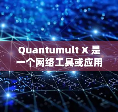 Quantumult X 是一个网络工具或应用程序,可能与网络爬虫、数据抓取或自动化任务相关。要下载Quantumult X,请按照以下步骤操作 Quantumult X 是一个网络工具或应用程序,可能与网络爬虫、数据抓取或自动化任务相关。要下载Quantumult X,请按照以下步骤操作