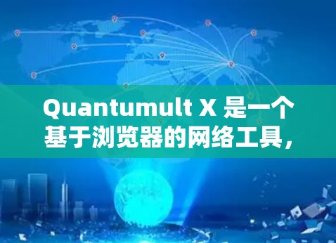 Quantumult X 是一个基于浏览器的网络工具,提供了多种功能来管理和配置网络连接。以下是使用 Quantumult X 的分步指南 Quantumult X 是一个基于浏览器的网络工具,提供了多种功能来管理和配置网络连接。以下是使用 Quantumult X 的分步指南