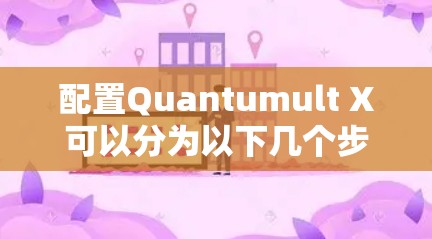 配置Quantumult X可以分为以下几个步骤,每个步骤都需要仔细设置和测试,以确保最终配置的稳定性和安全性 配置Quantumult X可以分为以下几个步骤,每个步骤都需要仔细设置和测试,以确保最终配置的稳定性和安全性