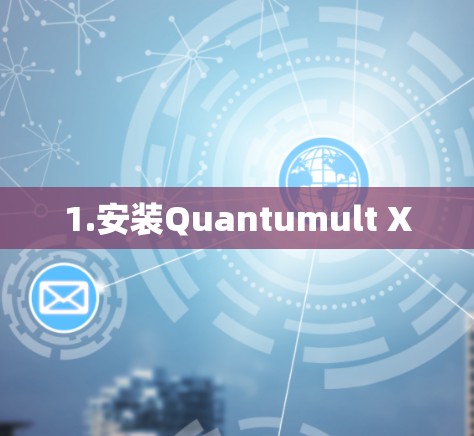 1.安装Quantumult X 1.安装Quantumult X